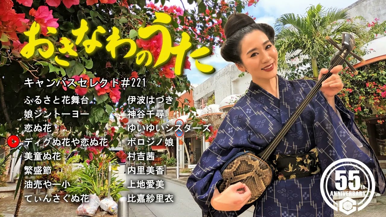 沖縄民謡メドレー 癒しの三線と沖縄の歌でリラックス気分 【作業用BGM/集中力/沖縄音楽/琉球民謡/Okinawan music/sanshin 】#221 モデル：上原唯（ゆいゆいシスターズ）