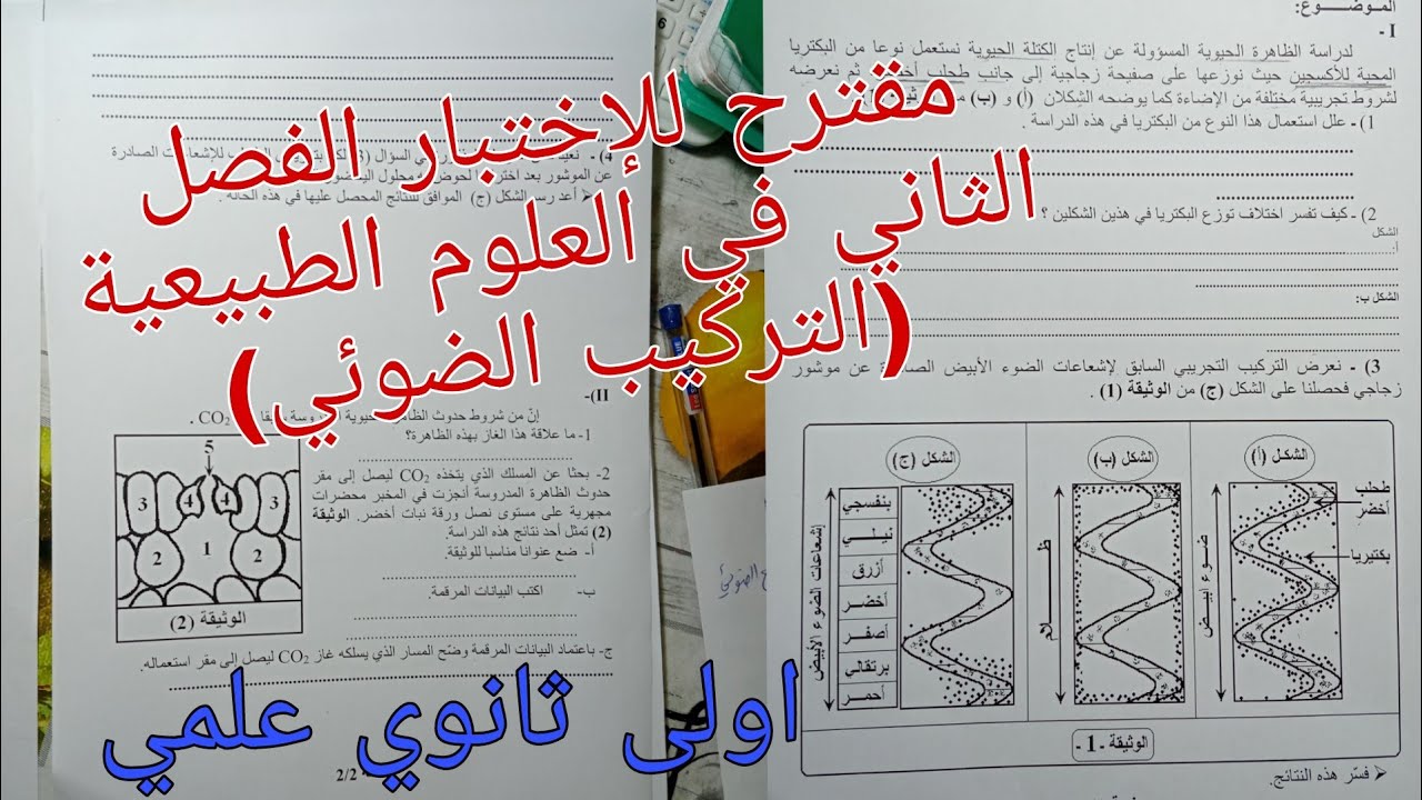 مقترح للإختبار الفصل الثاني في العلوم الطبيعية للسنة الاولى ثانوي علمي (التركيب الضوئي)