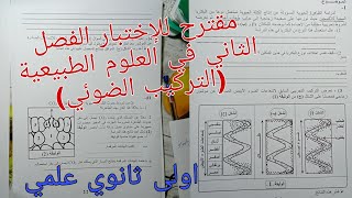 مقترح للإختبار الفصل الثاني في العلوم الطبيعية للسنة الاولى ثانوي علمي (التركيب الضوئي)