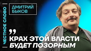картинка: 🎙️ Честное слово с Дмитрием Быковым
