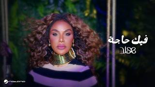 Hind - Fek Haja | Official Music Video 2026 | هند - فيك حاجة