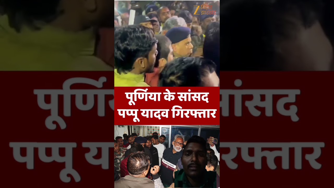 purnia ka sansad Pappu Yadav girftar//
