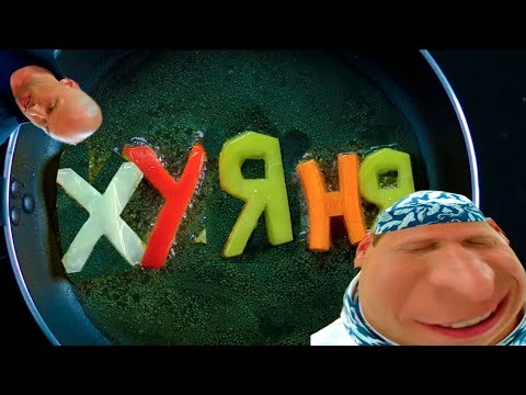 ХУЯНЯ | КУХНЯ RYTP