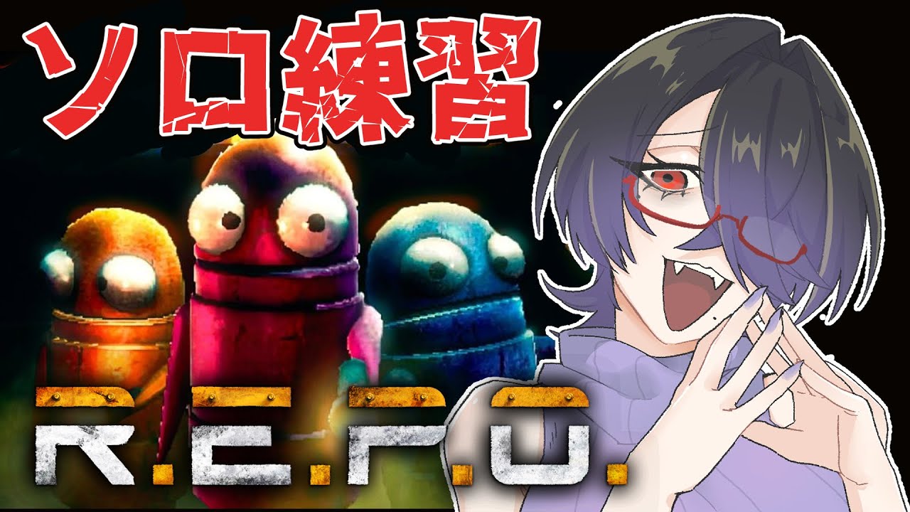 【#repo  】眠れない深夜のソロREPO練習