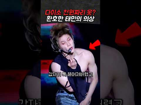팬들과 합의 없었던 태민의 의상 #taemin #kpop #kpopidol thumbnail