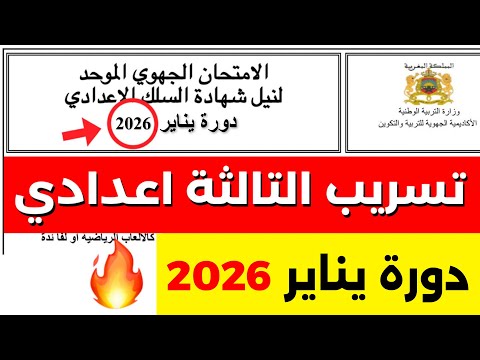 امتحان موحد التالتة اعدادي 2026 محلي موحد التاسعة 2026 الرياضيات  3 2026
