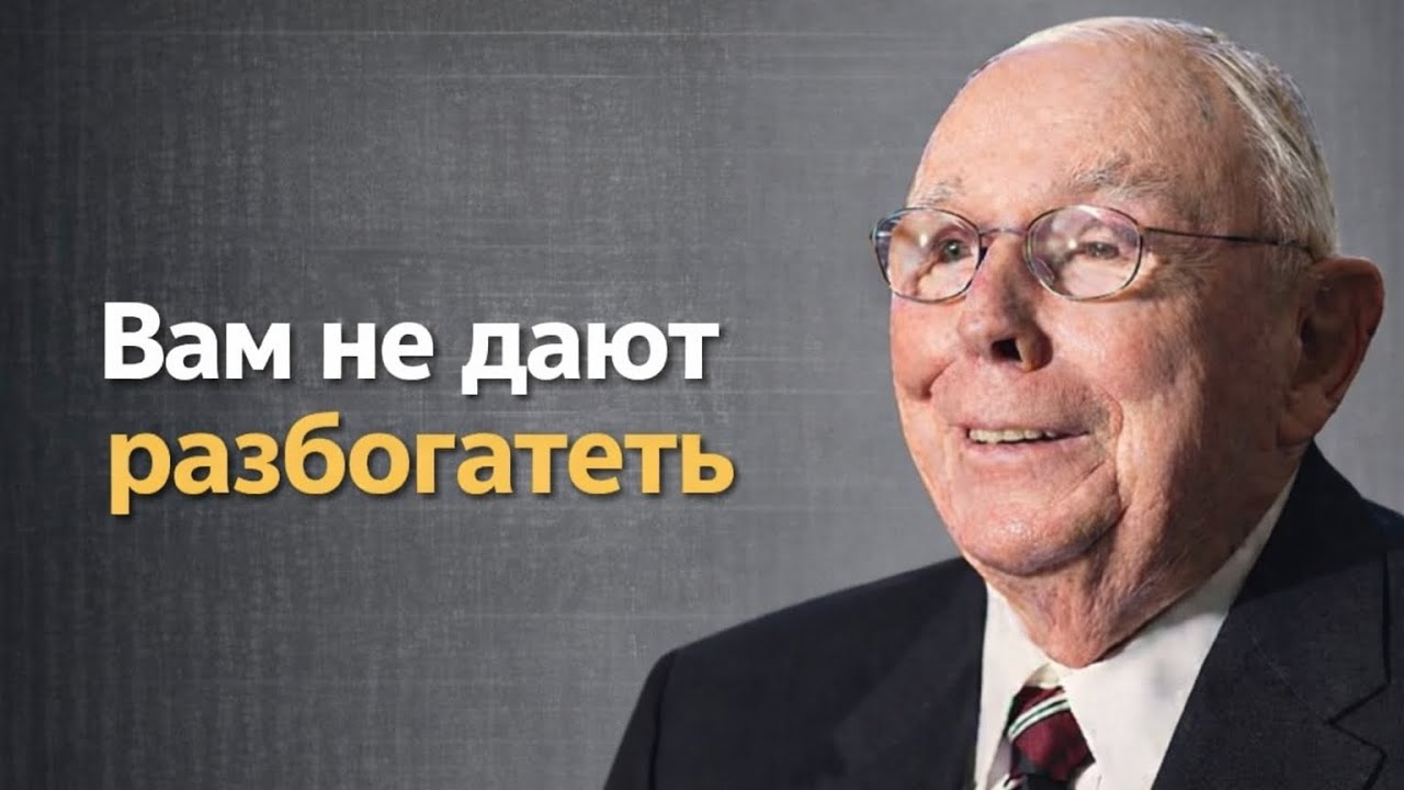 Чарли Мангер: Скрытая система, которая держит вас в нищете