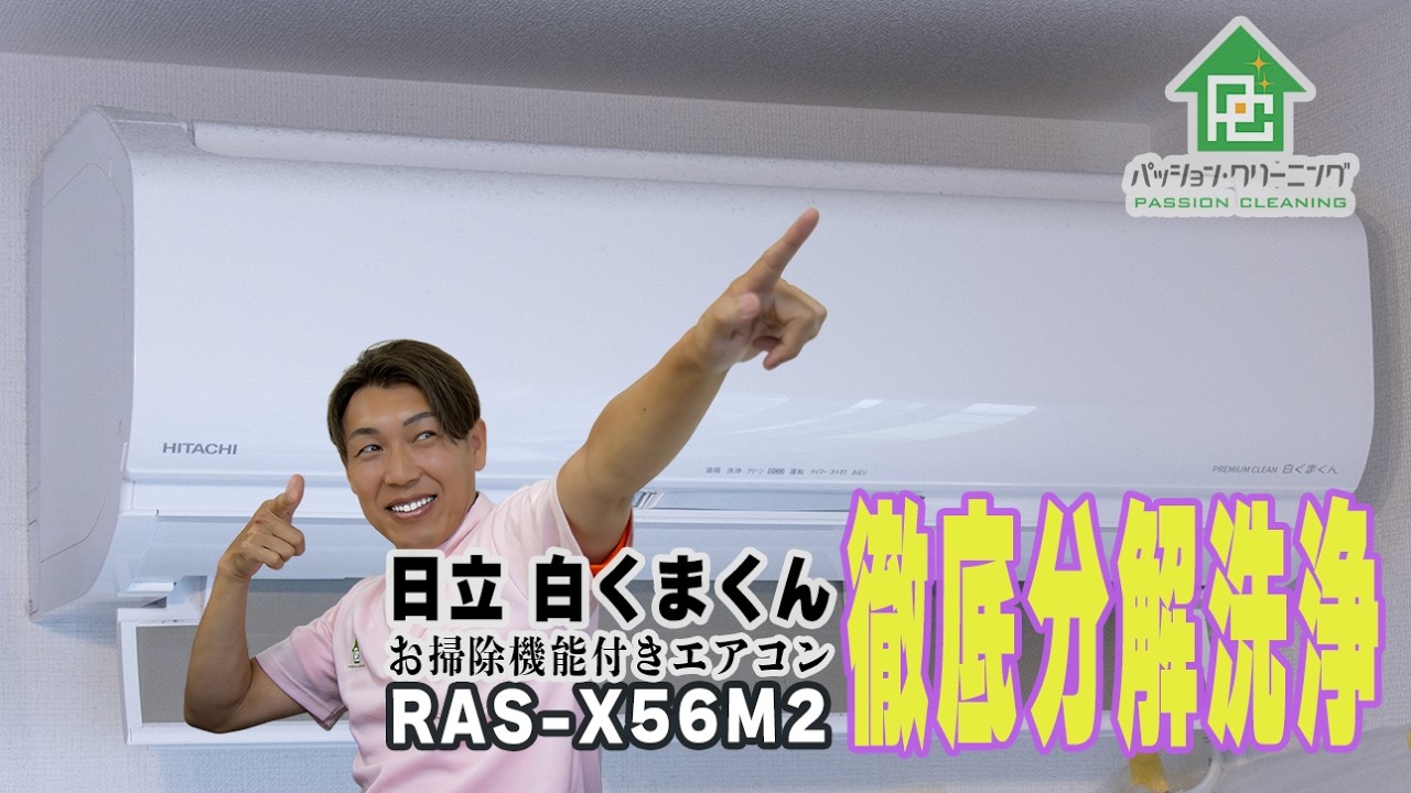 エアコンクリーニング 日立 白くまくんRAS -X56M2編 - YouTube