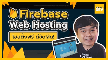 🔥 เว็บโฮสติ้งฟรี ที่ดีจัด ๆ จาก Firebase