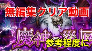 【ドラクエタクト】魔神の災厄　クリア動画（無編集）