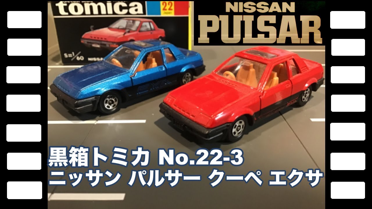 トミカ 日本製 No.22 ニッサン パルサー クーペ エクサ 黒箱 トミー