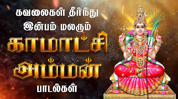 சக்தி வாய்ந்த காமாட்சி அம்மன் பாடல்கள் | Kamatchi Amman Songs | Amman Devotional Songs