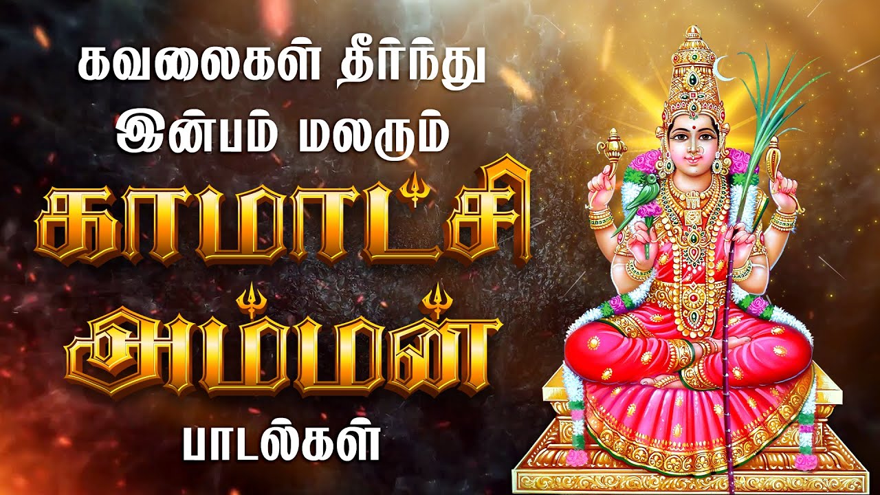 சக்தி வாய்ந்த காமாட்சி அம்மன் பாடல்கள் | Kamatchi Amman Songs | Amman Devotional Songs