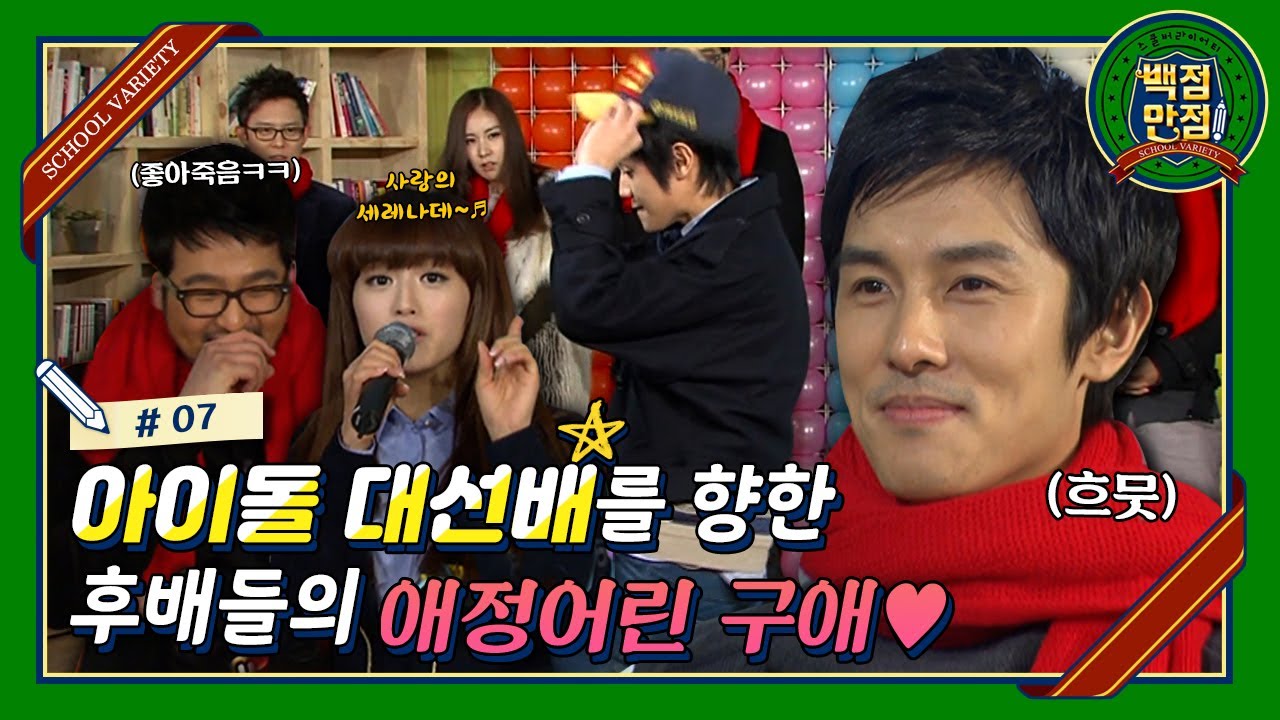 [스쿨버라이어티 백점만점🏫 #07] 아이돌 선배와 후배들이 만났다⭐️ 선배의 짝꿍 간택을 받기위한 후배들의 애교가득한 구애❤️ | KBS110115 방송