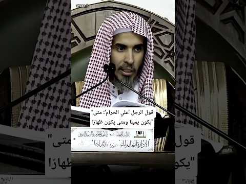 قول الرجل علي الحرام متى يكون يمين ا ومتى يكون ظهار ا الشيخ عبدالسلام الشويعر كبار العلماء