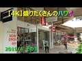 【4K】盛りだくさんのハワイ2019　その１
