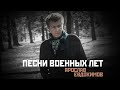 Ярослав Евдокимов Песни военных лет