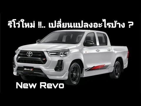 รีโว่ใหม่ เปลี่ยนแปลงอะไรบ้าง ครบทุกรุ่น new revo  รถยนต์โตโยต้าป้ายแดง โดย เหลียงโตโยต้าพาทัวร์