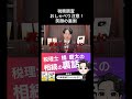 税務調査 おしゃべり注意!笑顔の裏側 #相続 #税金 #贈与