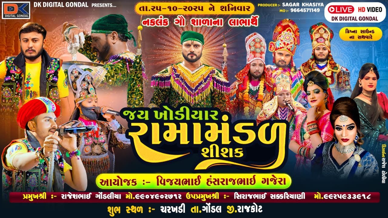 LIVE I ચરખડી I ગજેરા પરીવાર ને આંગણે જય ખોડીયાર રામામંડળ શિશક I ૨૫/૧૦/૨૫ I શનીવાર