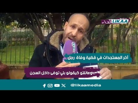 من المحكمة الإبتدائية عين السبع بالبيضاء مستجدات قضية وفا ة السيد الي كيقولوبلي تو فى داخل السجن