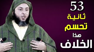 ما فائدة هذا الحديث عندك ؟! - الشيخ سعيد الكملي.