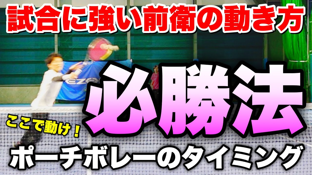 【ソフトテニス】前衛が試合でポーチボレーを決めるために重要な3ポイントレッスン！