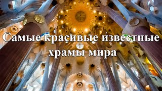 Архитектура: самые красивые и известные храмы мира.             #Компот #Архитектура