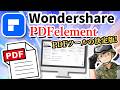 扱いやすいPDF編集ツール”Wondershare PDFelement”をサクッとレビューします!