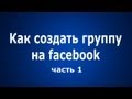 Как создать группу в facebook. Часть 1 - Создание.