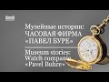 Музейные истории: Часовая фирма "Павел Буре". Museum stories: Watch company "Pavel Buhre"