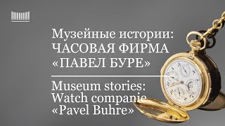 Музейные истории: Часовая фирма 