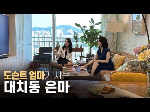   도슨트이자 엄마의 공간 대치동 은마아파트 다녀왔습니다 프렌치인테리어