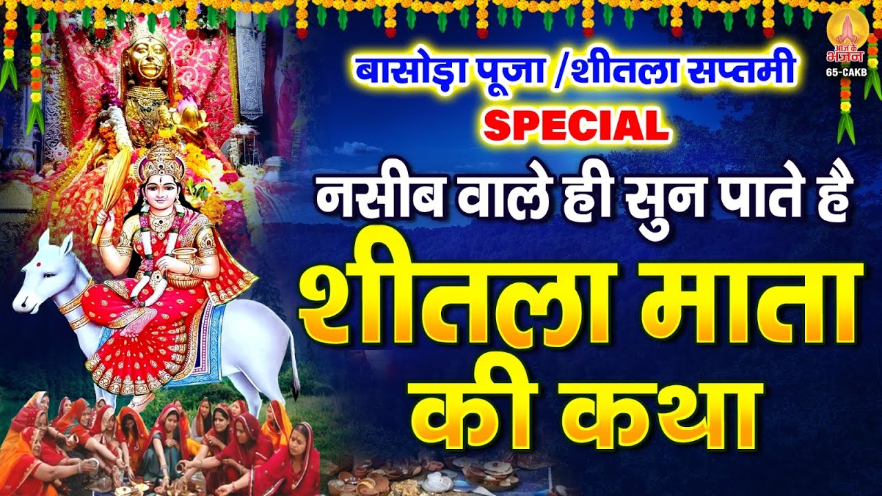 नसीब वाले ही सुन पाते है - शीतला माता की कथा | Sheetala Mata Ki Katha | Sheetala Ashtami : Basoda
