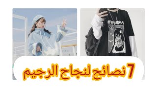 7 نصائح لنجاح الرجيم