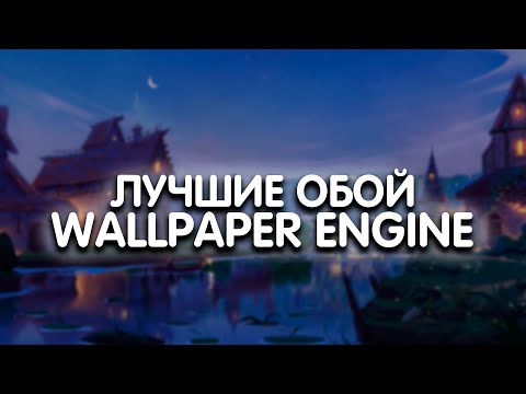 Красивые Обои Wallpaper Engine | Лучшие Анимированные Обои | Подборка Обоев