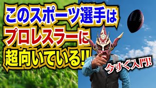 【ベスト３発表】プロレスに転向しても活躍する「スポーツ」は！？キミもレスラーになってみないか？