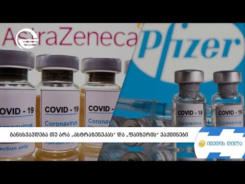განსხვავდება თუ არა „ასტრაზენეკას“ და „ფაიზერის“ ვაქცინები