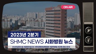 2023년 2분기 SHMC NEWSㅣ시화병원 뉴스
