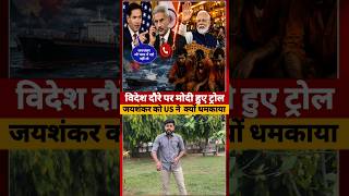 Pm Modi की विदेश नीति फैल? S. Jaishankar को आखिर #modigovernment #shorts