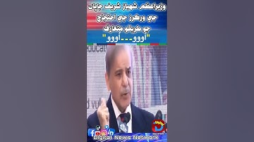 Ooo Oooo PM Shahbaz Sharif Speech #digitalnewsnetwork #pmshahbazsharif