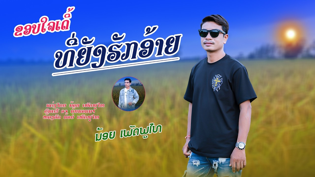 ຂອບໃຈເດີ້ທີ່ຍັງຮັກອ້າຍ /ນ້ອຍ ເພັກພູໄທ /ขอบใจเด้อที่ยังฮักอ้าย/น้อย เพชรภุไทย (Official)