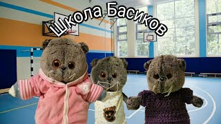 Школа Басиков! Урок физкультуры! Школа Басиков! Урок физкультуры!