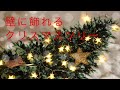 インスタで人気！！ ツリー タペストリー Popular Christmas wall tapestries in Japan 飾りつけしました！