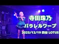 寺田珠乃「パラレルワープ」2023年12月19日@四谷Lotus