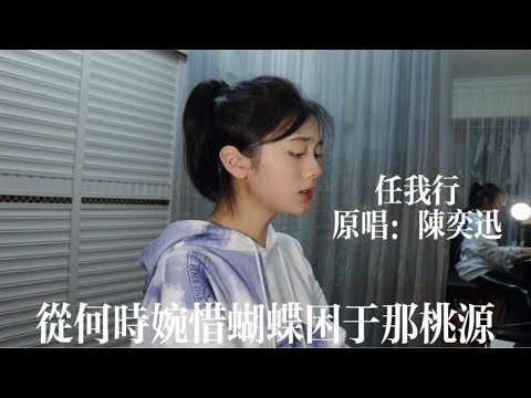 【仙贝】《任我行》 原唱：陈奕迅｜为何在雨伞外独行（唱过最难的粤语歌）