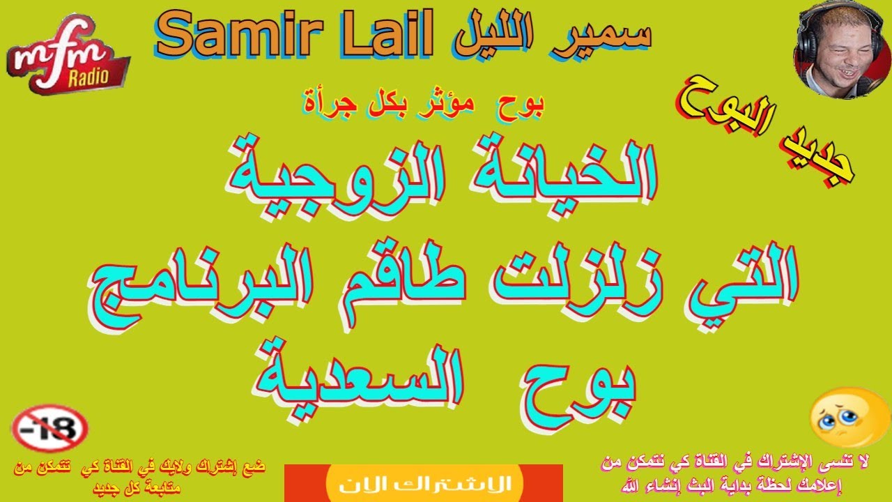 Samir lail سمير الليل الخيانة الزوجية التي زلزلت طاقم البرنامج بوح  السعدية