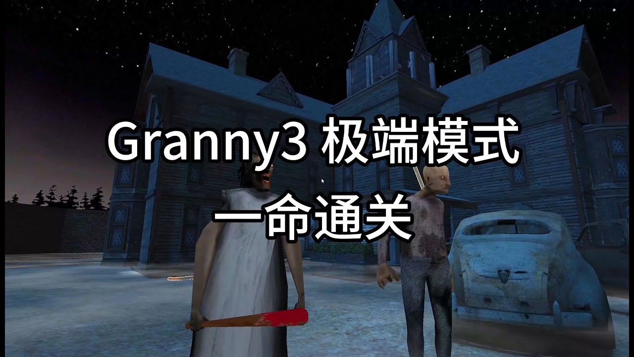 【恐怖老奶3】Granny3 一命通关 来了宝贝 相信我没问题的