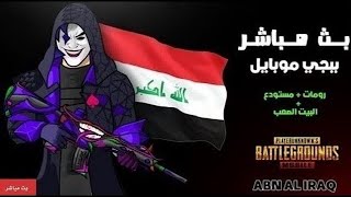 بث مباشر ببجي موبايل رومات فعاليات بيت صعب+ سكرمات الصنطوري PUBG MOBILE