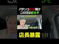 ぱちんこ店長暴露 GW後の絞る日はこの日